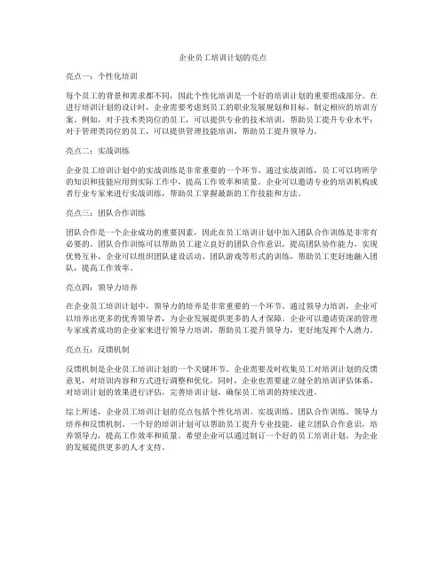 企业员工培训计划的亮点