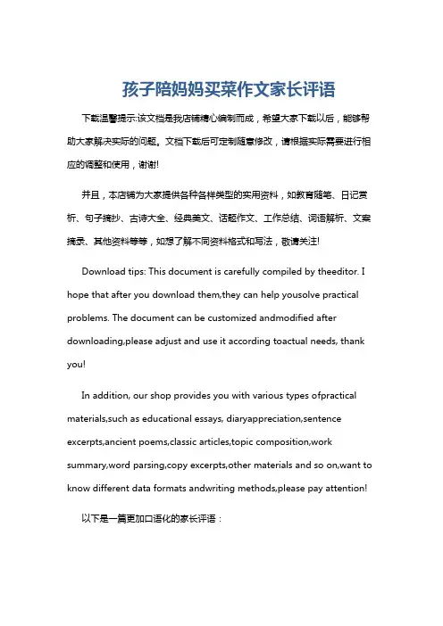 孩子陪妈妈买菜作文家长评语