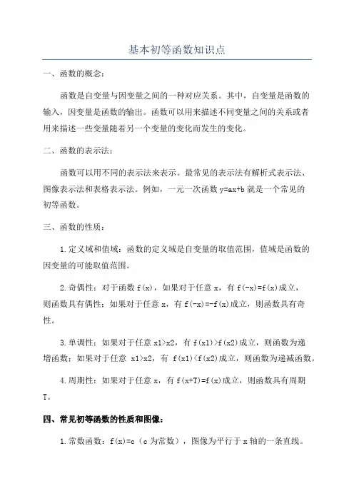 基本初等函数知识点