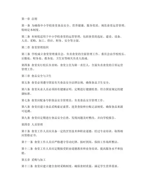 中小学校食堂运营管理制度