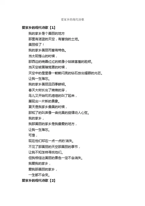 爱家乡的现代诗歌