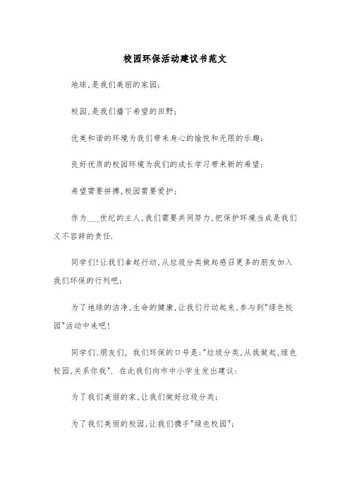 校园环保活动建议书范文（四篇）