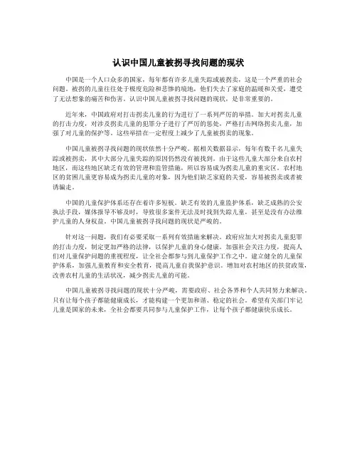 认识中国儿童被拐寻找问题的现状