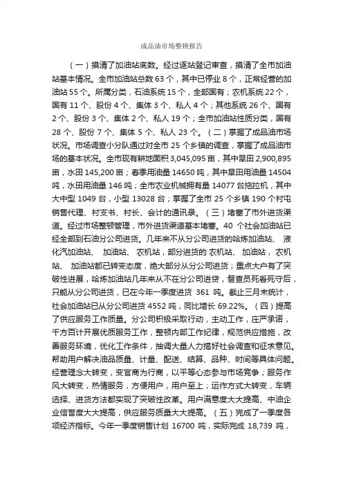 成品油市场整顿报告_工作汇报_