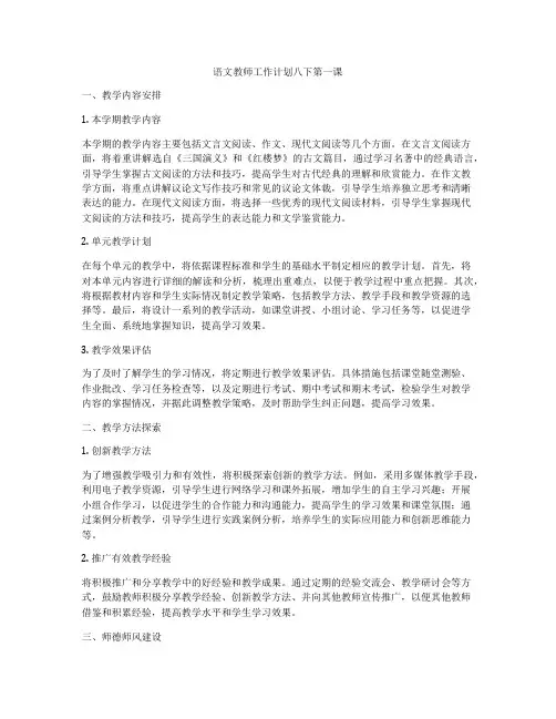 语文教师工作计划八下第一课