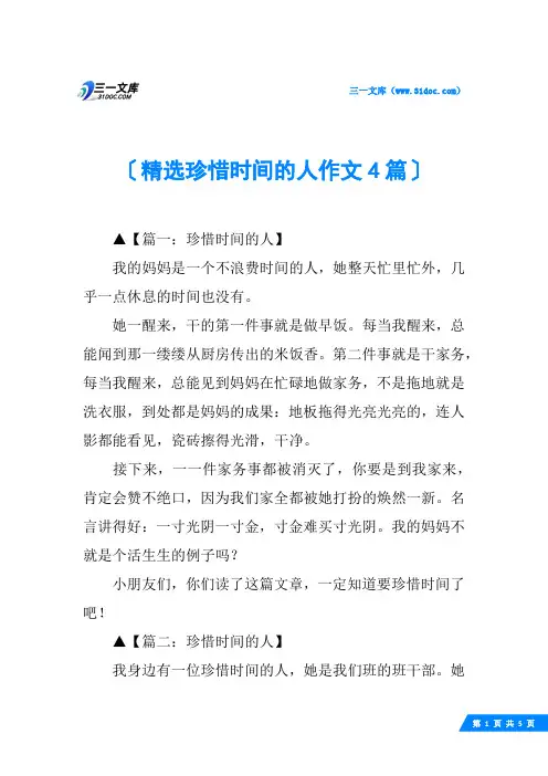 精选珍惜时间的人作文4篇