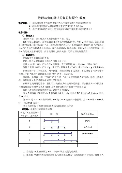 第七章 线段与角的画法 的复习课 教案