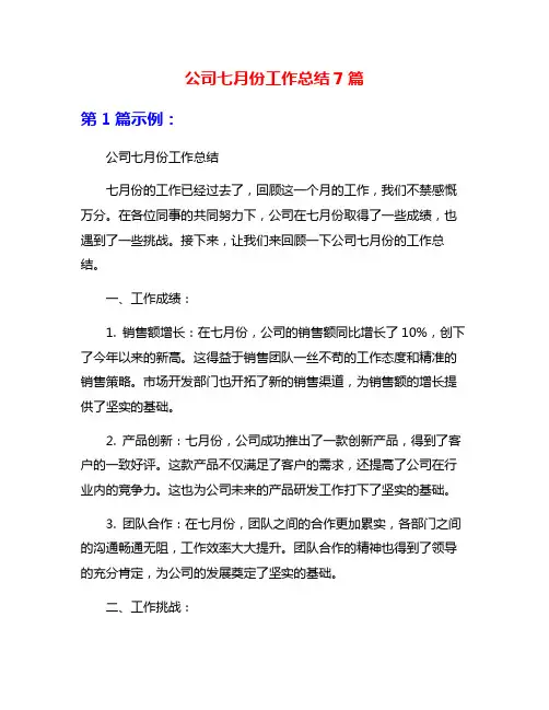 公司七月份工作总结7篇