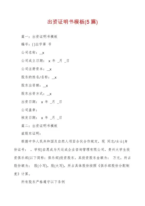 出资证明书模板(5篇)