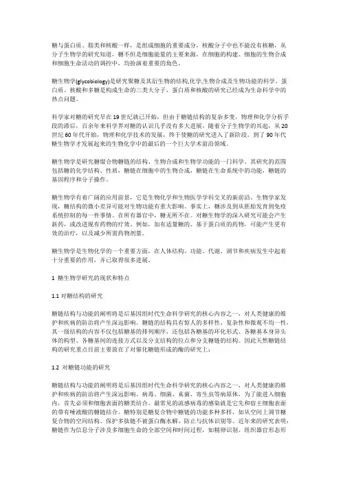 糖生物学与糖化学【精选】