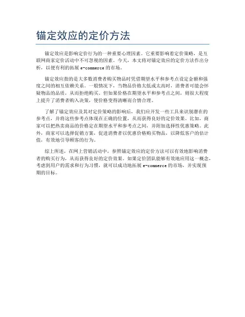 锚定效应的定价方法