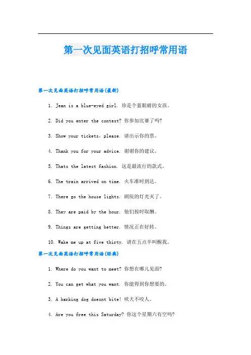 第一次见面英语打招呼常用语
