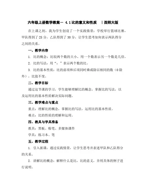 六年级上册数学教案-4.1比的意义和性质｜西师大版