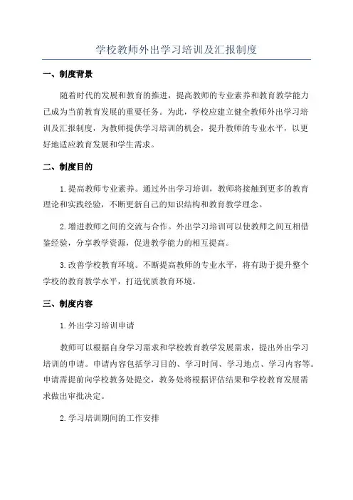 学校教师外出学习培训及汇报制度
