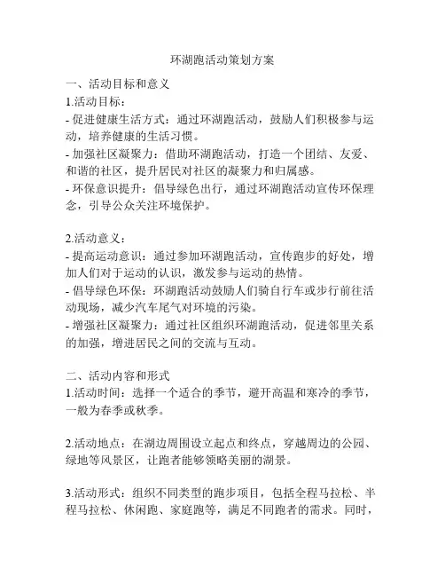 环湖跑活动策划方案