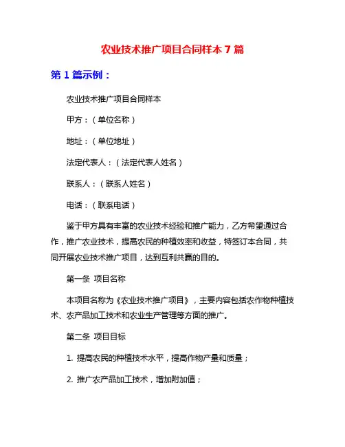 农业技术推广项目合同样本7篇