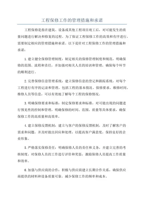 工程保修工作的管理措施和承诺