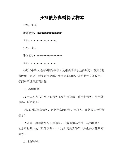 分担债务离婚协议样本