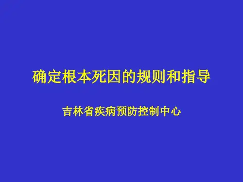 确定根本死因的规则课件