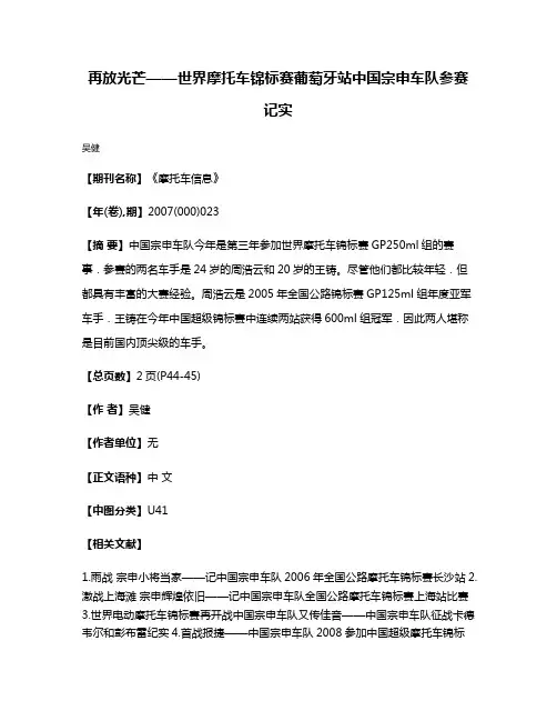 再放光芒——世界摩托车锦标赛葡萄牙站中国宗申车队参赛记实