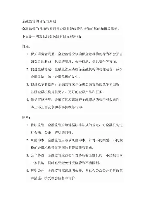 金融监管的目标与原则