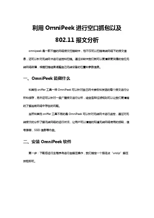 利用OmniPeek进行空口抓包以及802.11报文分析