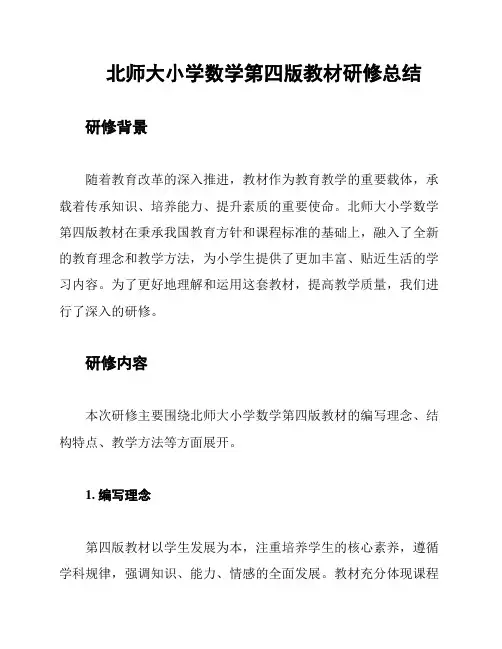 北师大小学数学第四版教材研修总结