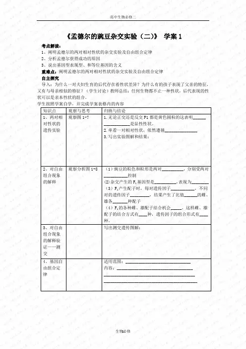 人教版教学教案孟德尔的豌豆杂交实验(二) 学案 1
