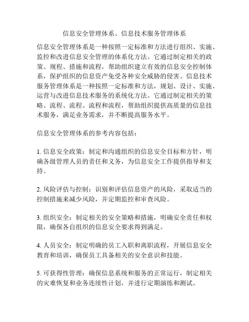 信息安全管理体系、信息技术服务管理体系