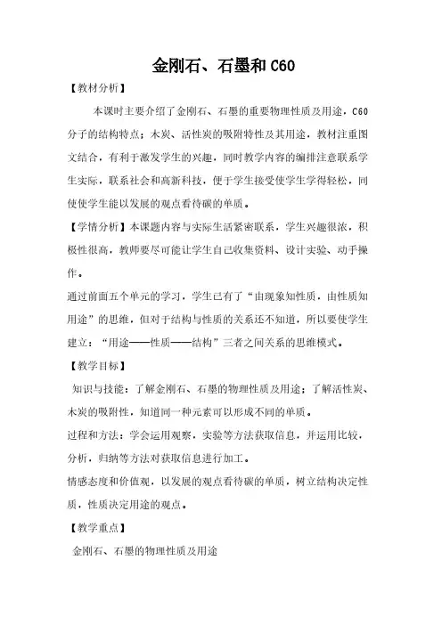 人教版初中化学九年级上册 课题1 金刚石、石墨和C60  教案教学设计教学反思