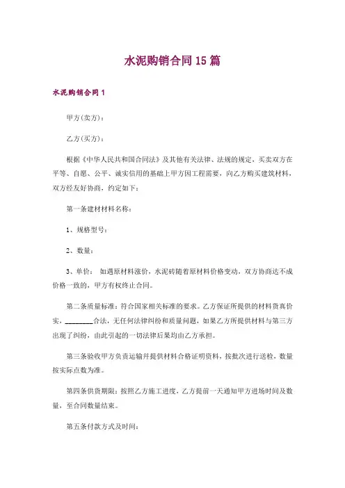 水泥购销合同15篇