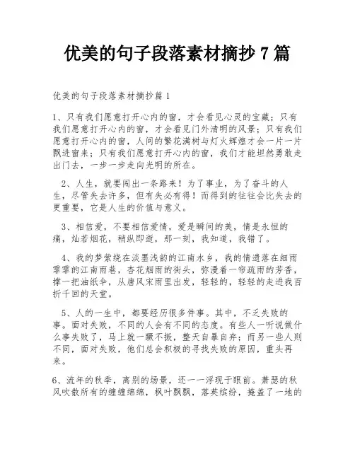 优美的句子段落素材摘抄7篇