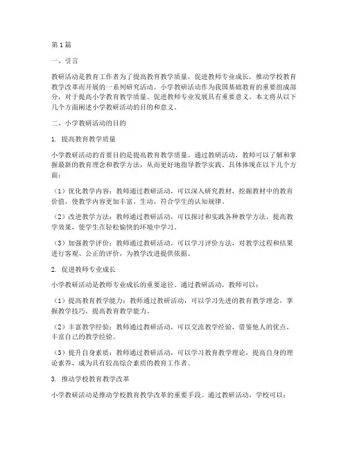 小学教研活动的目的意义(3篇)