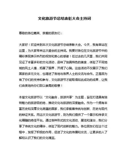 文化旅游节总结表彰大会主持词