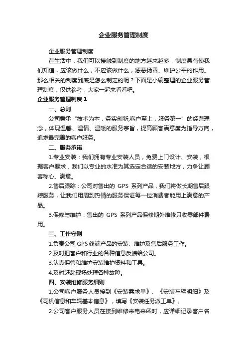 企业服务管理制度