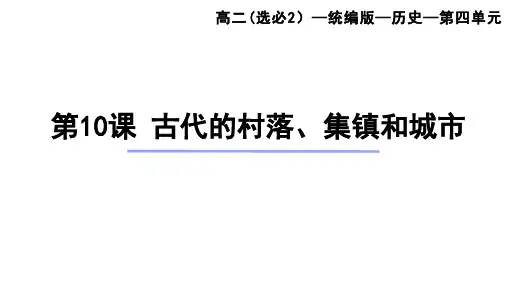 高中历史选择性必修第2册 第四单元 村落 城镇与居住环境 第10课 古代的村落 集镇和城市