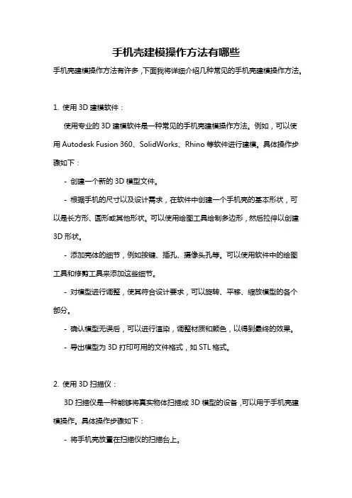 手机壳建模操作方法有哪些