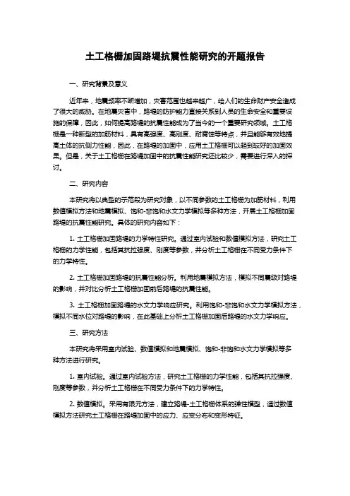 土工格栅加固路堤抗震性能研究的开题报告