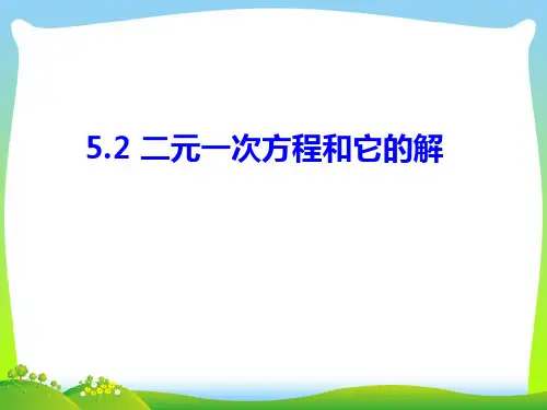 【新】人教版七年级数学下册第八章《5.1二元一次方程和它的解》公开课课件.ppt