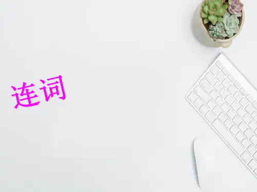 【初英】2019-2020学年最新陕西中考英语专题复习 连词课件