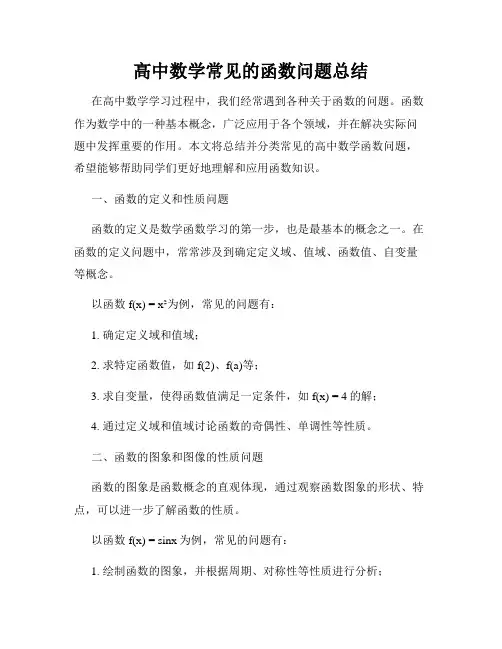 高中数学常见的函数问题总结