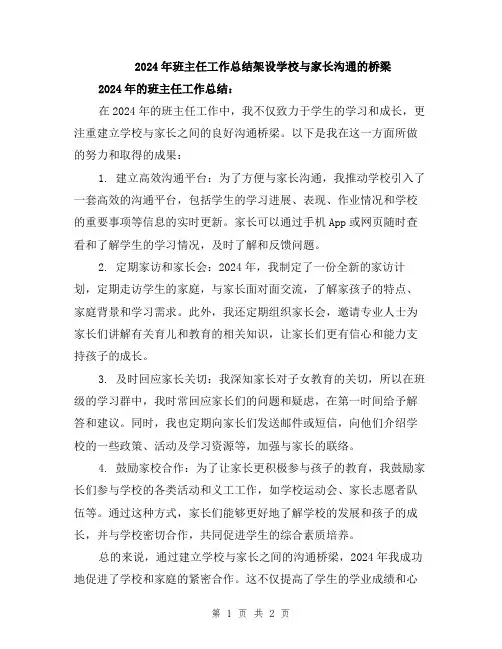 2024年班主任工作总结架设学校与家长沟通的桥梁