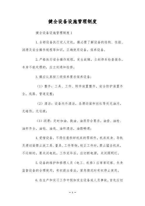 健全设备设施管理制度