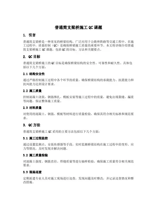 普通简支梁桥施工qc课题