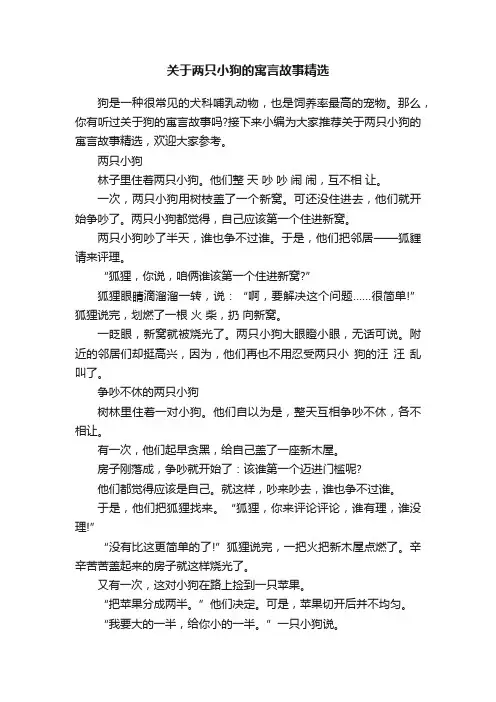 关于两只小狗的寓言故事精选