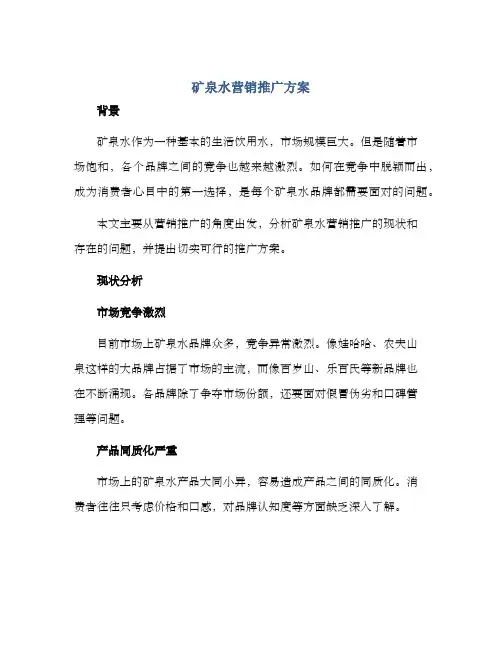 矿泉水营销推广方案