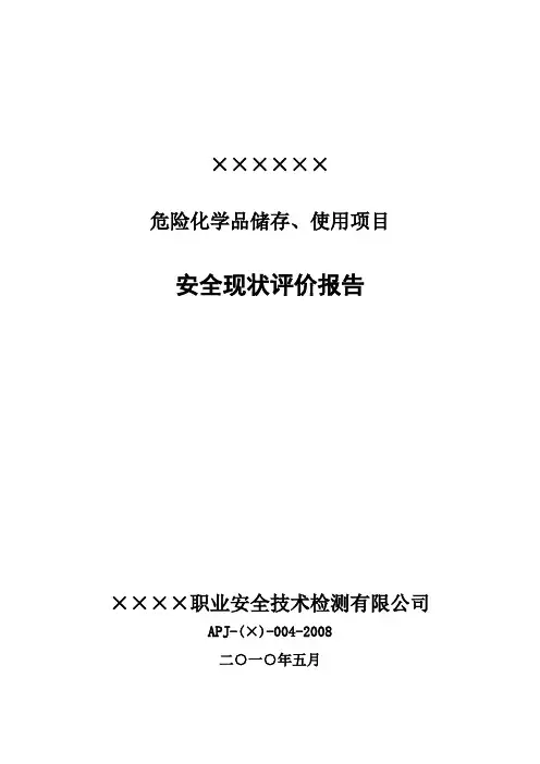××××公司危险化学品储存、使用安全评价报告(最新)