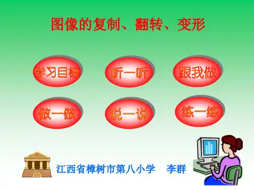 第6章  图像的复制、翻转、变形