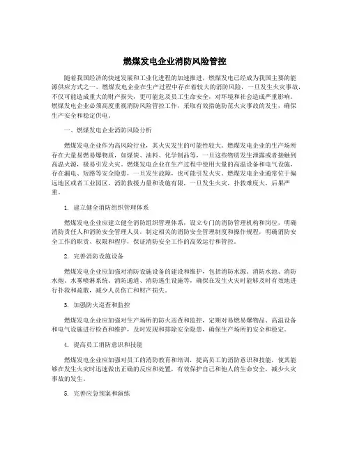 燃煤发电企业消防风险管控