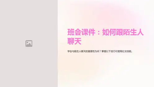 《班会课件：如何跟陌生人聊天》